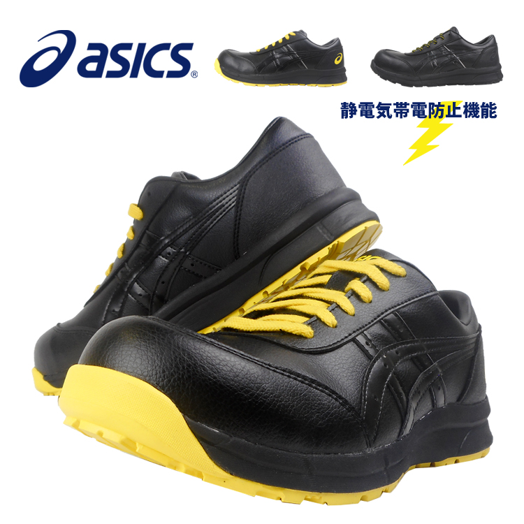 CP30E 静電靴 安全靴 セーフティーシューズ アシックス asics JSAA A種 樹脂先芯 静電気帯電防止 ローカット 滑りにくい 動きやすい  取り寄せ :CP30E:Work unEVEN - 通販 - Yahoo!ショッピング