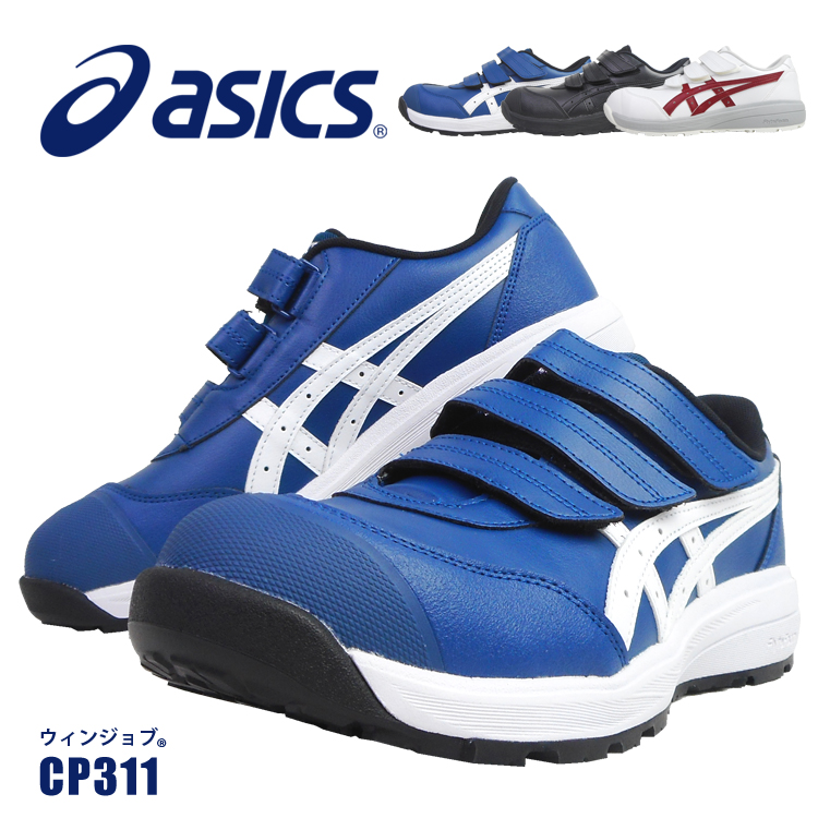 ASiCS flytefoam CP311安全靴 ウィンジョブ アシックス asics 安全靴 作業靴 CP311 ローカット