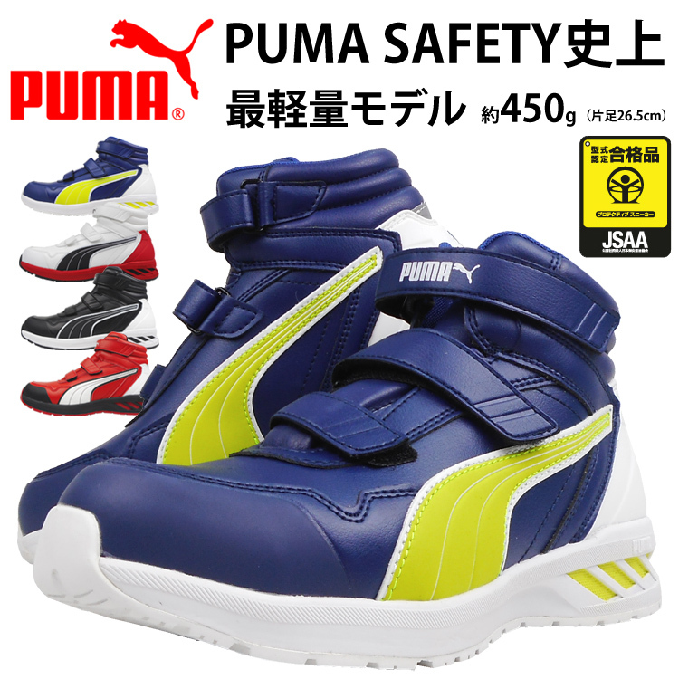 安全靴 セーフティーシューズ プーマ PUMA ライダー 軽量 軽い JSAA A種 樹脂先芯 ハイカット ミッドカット マジック プーマ史上最軽量  かっこいい 取り寄せ