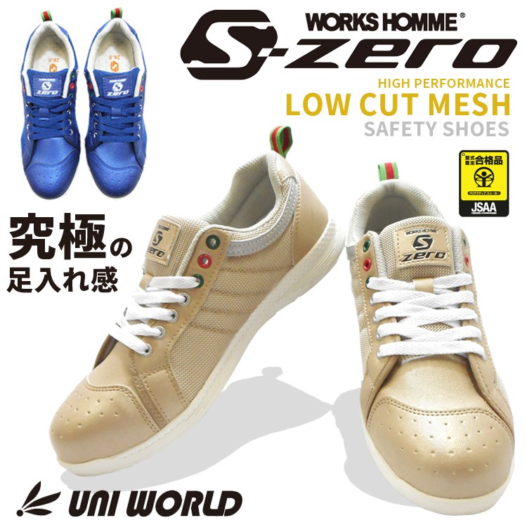 安全靴 セーフティーシューズ ユニワールド S-ZERO エスゼロ SZ