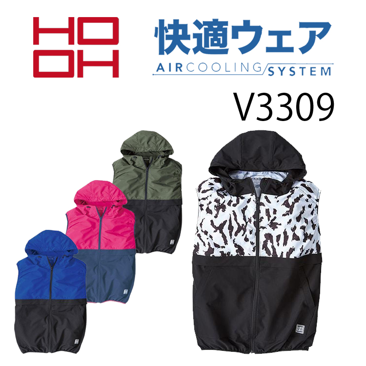 S-3L快適ウェア HOOH V3309 ベスト 作業服 空調 ファン付きウェア レジャー アウトドア フード付 muv3309 村上被服