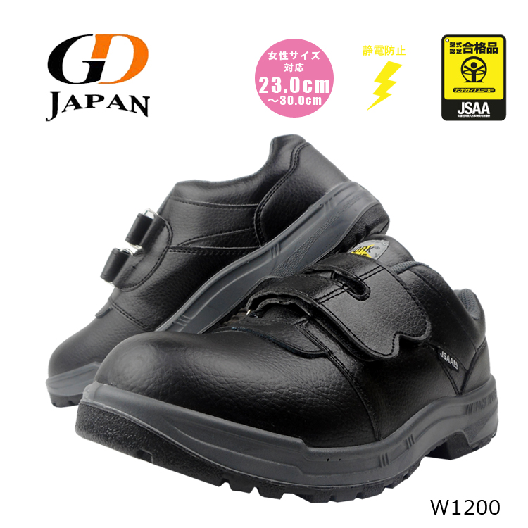 安全靴 セーフティーシューズ ジーデー JSAA A種 樹脂先芯 静電靴 ローカット マジックテープ 静電気帯電防止 女性用 レディース対応 W1200 あすつく対応