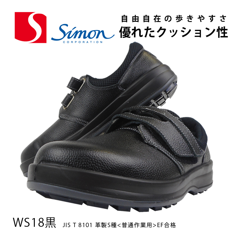 安全靴 セーフティーシューズ シモン JIS S種 樹脂先芯 ローカット