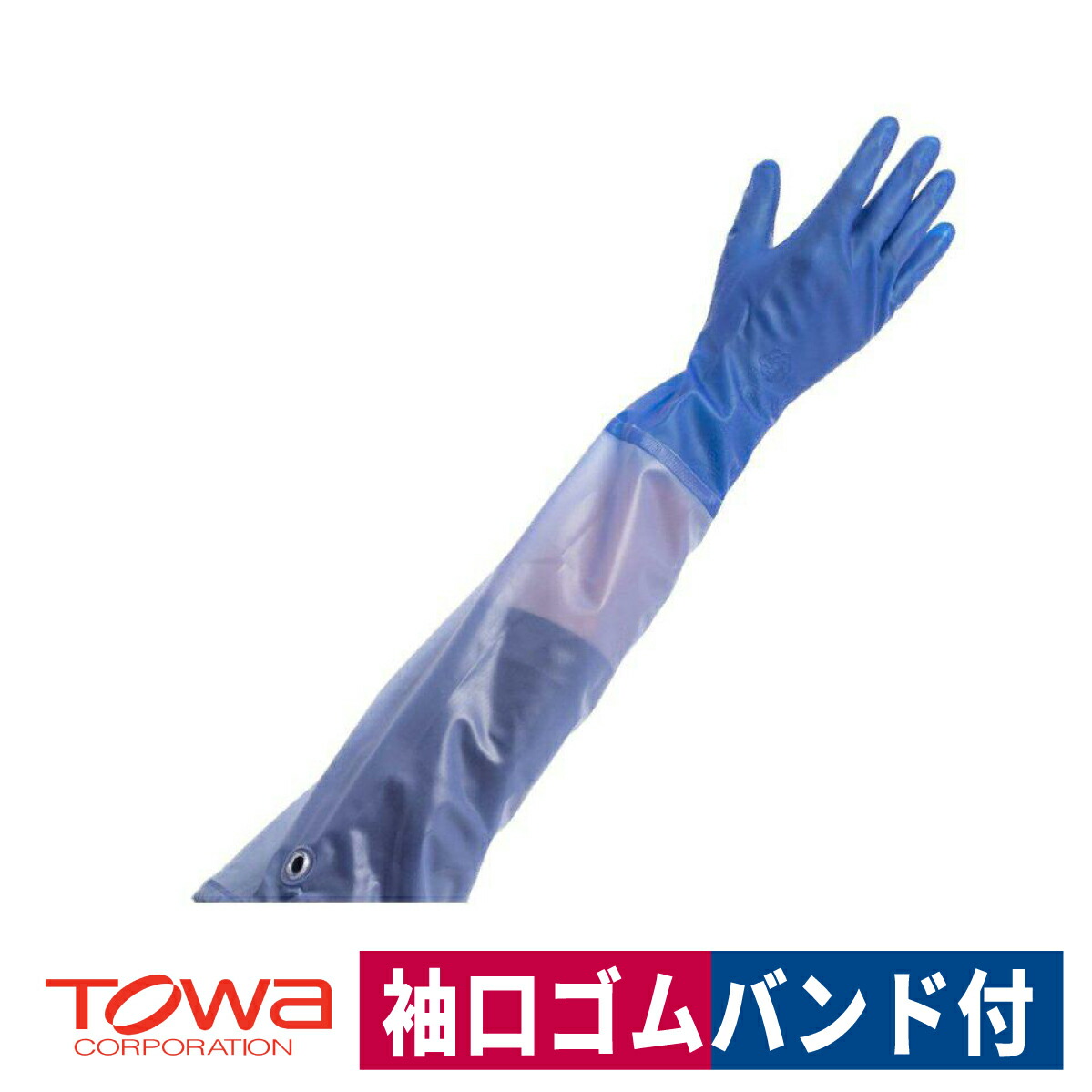 塩化ビニール手袋 ビニスター 腕カバー付き マリン 炊事 大掃除 農業 ブルー S/M/L 東和 778