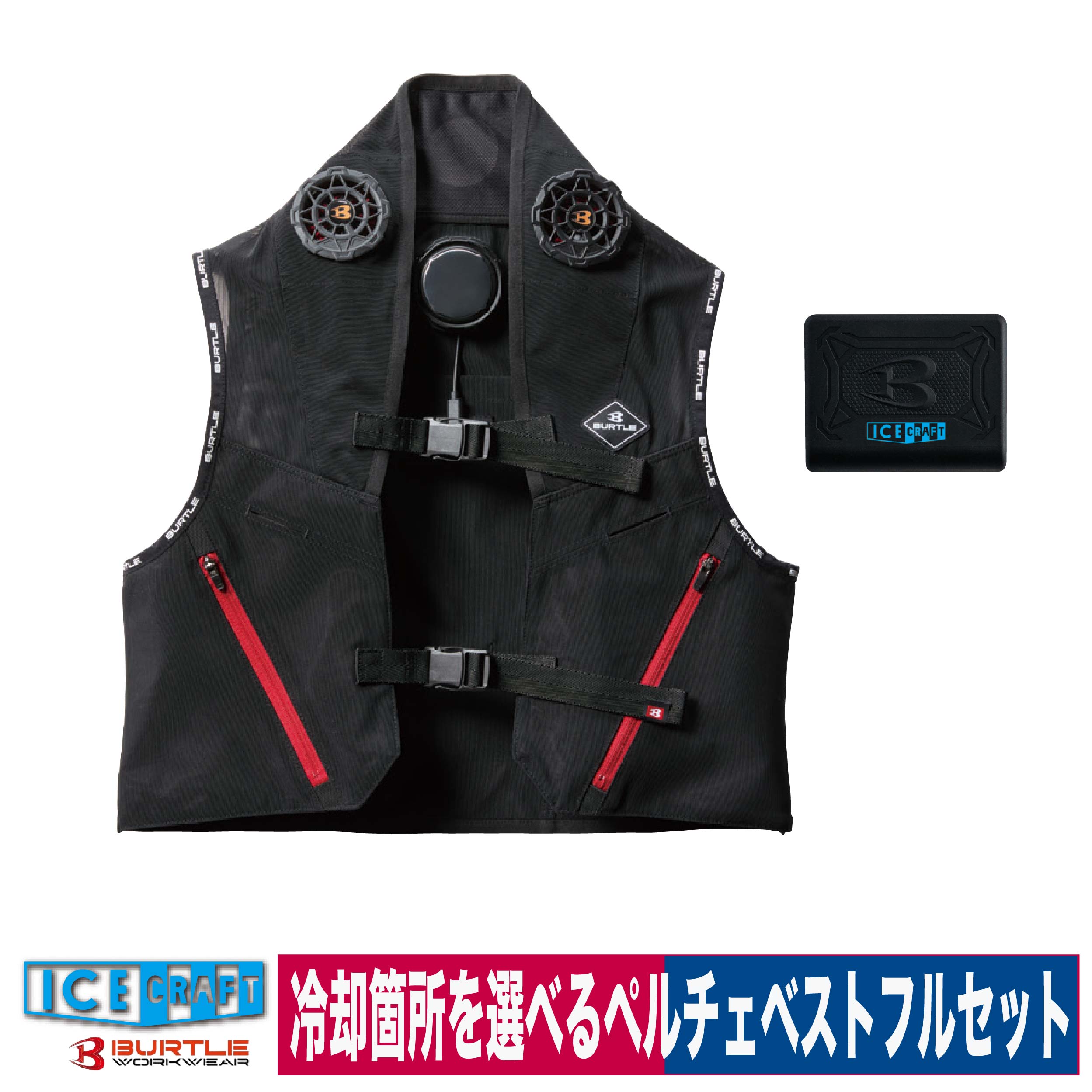 新品 BURTLE アイスクラフト IC101S ペルチェベスト フルセット IC101S ペルチェベストセット バートル アイスクラフト | ミチオ