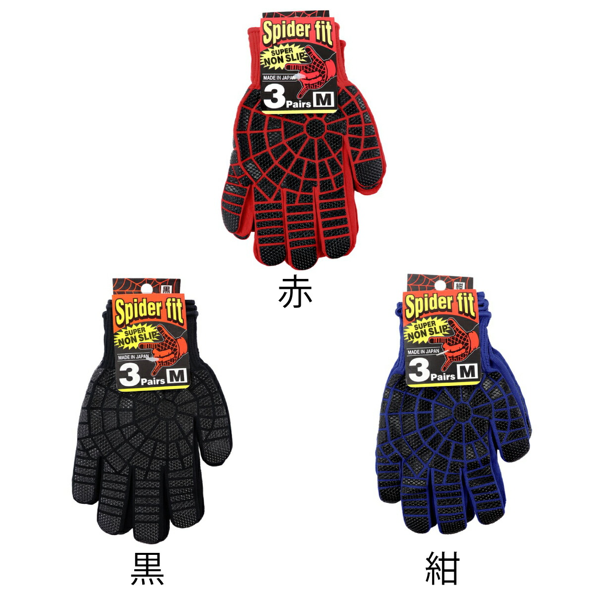 作業用手袋 スパイダーフィット 3双組 通気性 滑りにくい 薄手