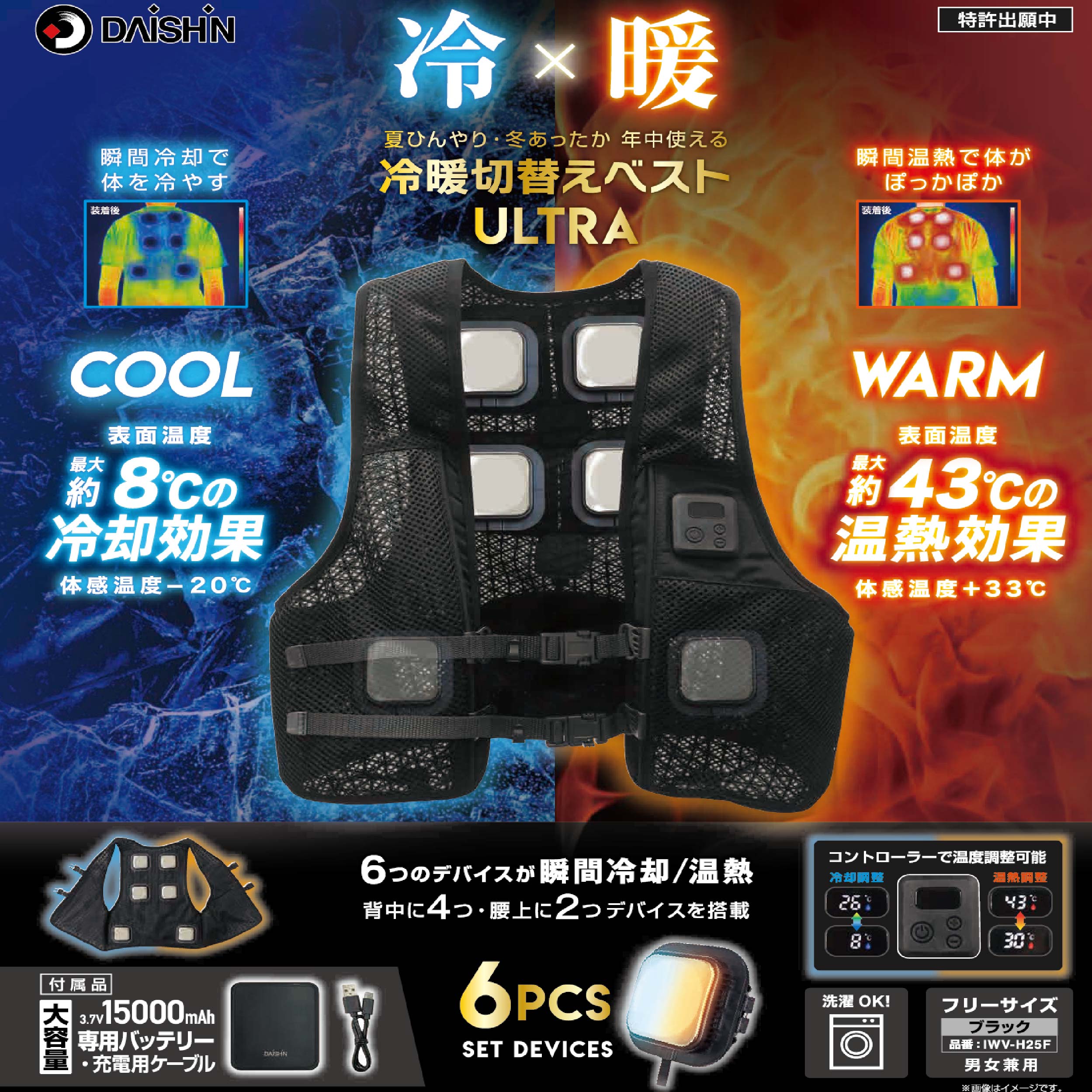 DAISHIN 冷暖切替ベスト ULTRA 6つのデバイスで冷却／温熱 冷暖切替ベスト ULTRA 6デバイス IWV-H25F DAISHIN(大進