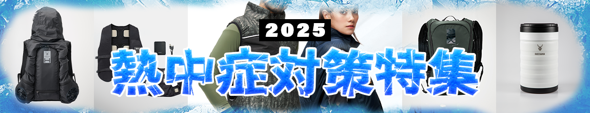 熱中症対策2025年
