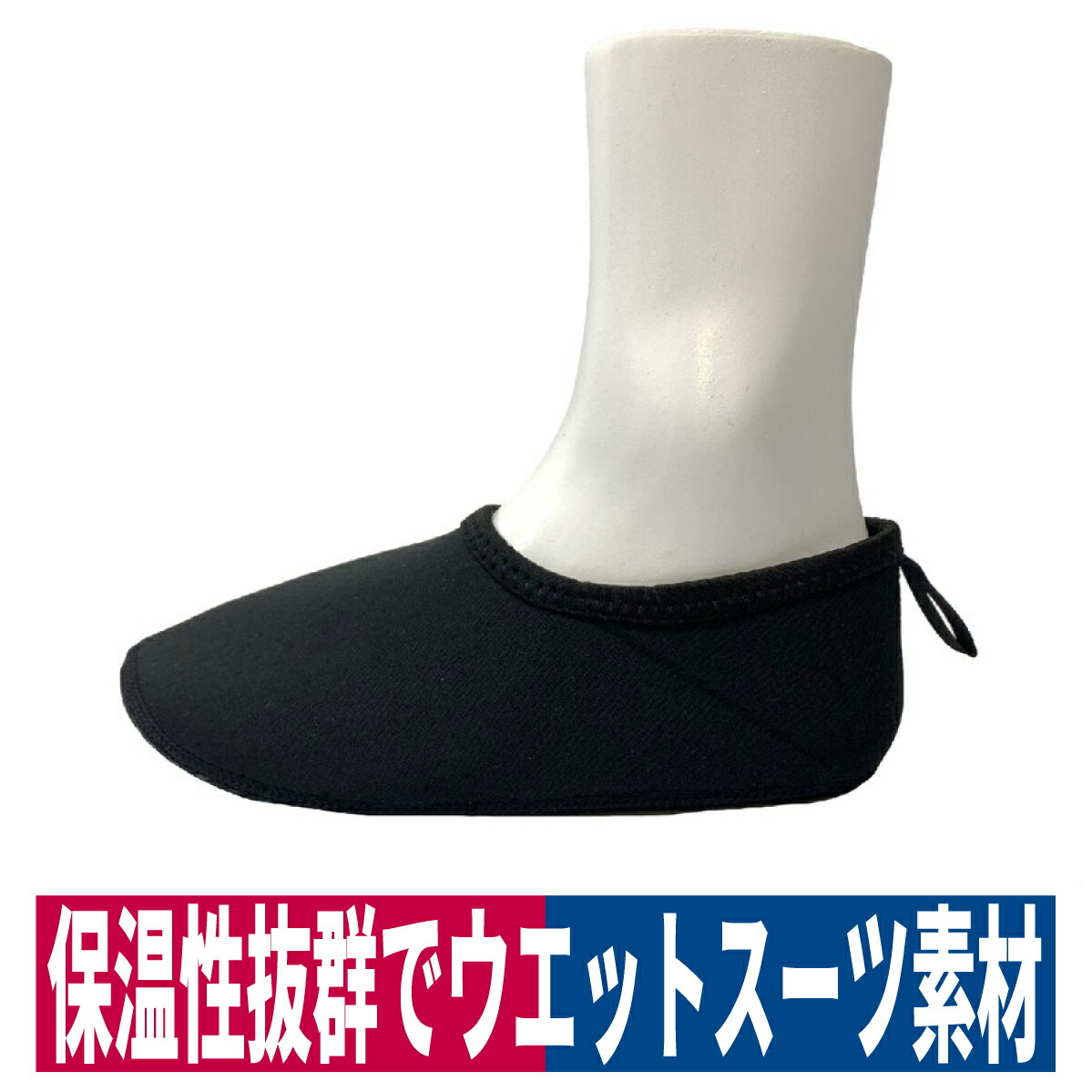 靴下 防寒 ウエットクラブ ショートソックス クロロプレン