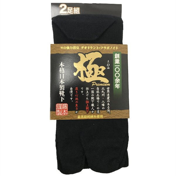 廃番 靴下 極premiumソックス 2足組 指付 股付 抗菌 防臭 消臭