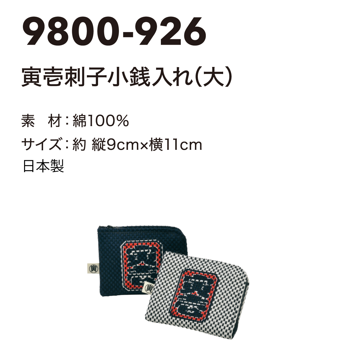 額装品/トレネ袋小路 1949年（イジス） 寅壱 財布 大 刺子 仕切り ファスナー 箱付き コンパクト 和風