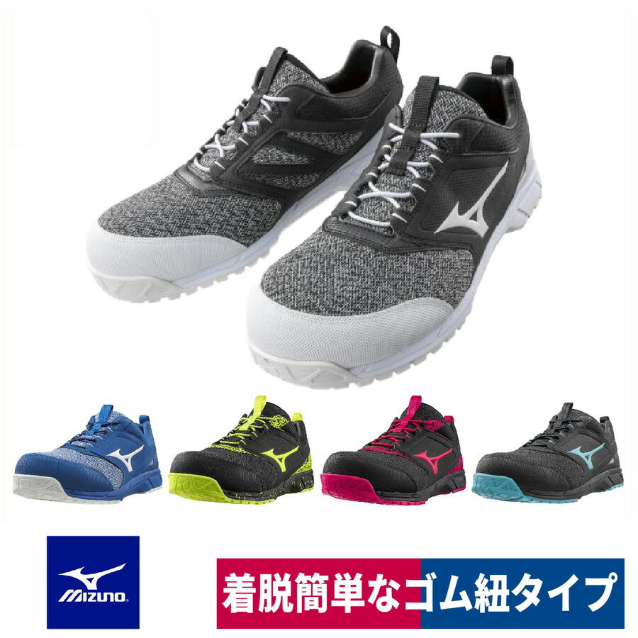 MIZUNO ミズノ 安全靴 作業靴 樹脂先芯入り ゴム紐