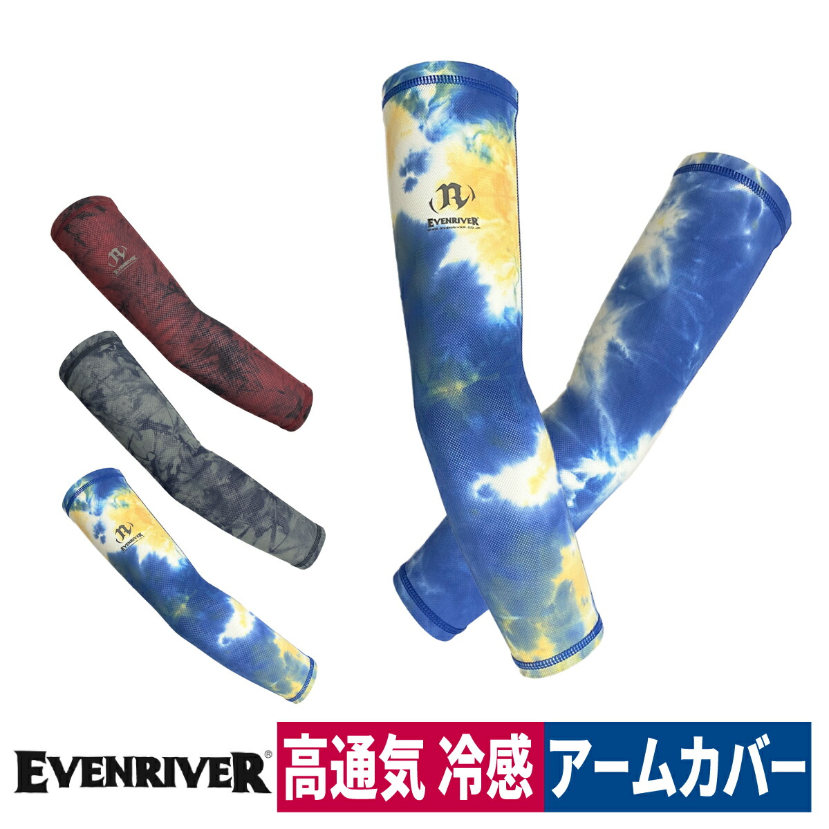 EVENRIVER 数量限定 アームカバー メンズ 腕カバー 冷感 UV 速乾