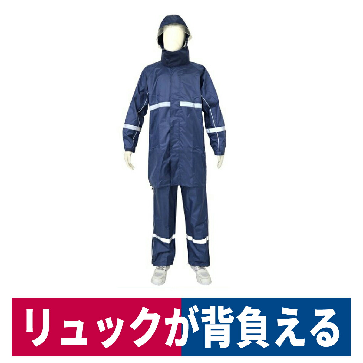 リュック＋上下服 THE ROOTS レインスーツ 40Lのリュック対応 回転フード 上下