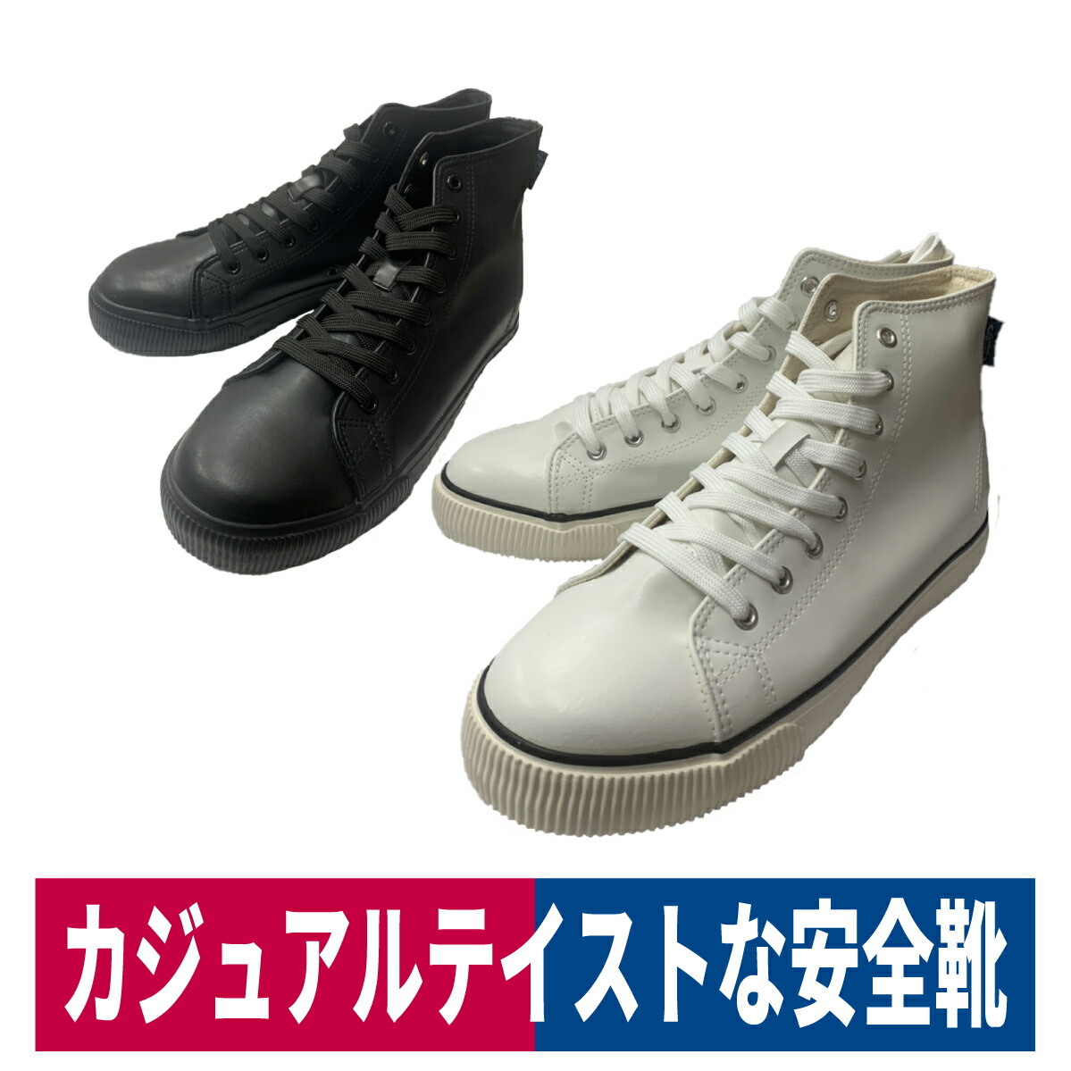 セーフティシューズ 作業靴 安全靴 カジュアル ハイカット