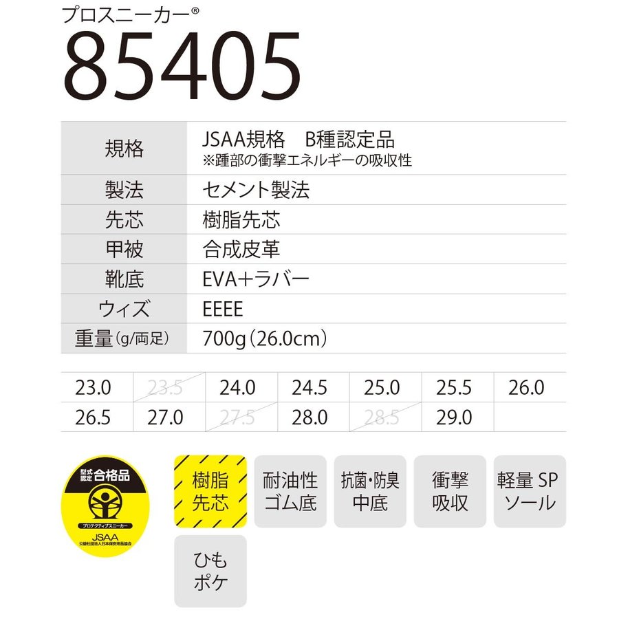 ジーベック 85405 スポーティーセフティシューズ 樹脂先芯