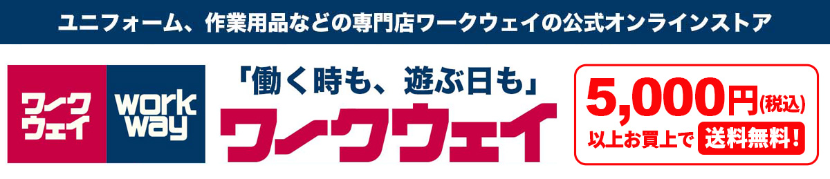 作業着 手袋 安全靴のワークウェイ ヘッダー画像