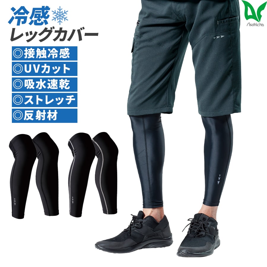 Asahicho 2セット レッグカバー 0040 クールギア 手足物 足用