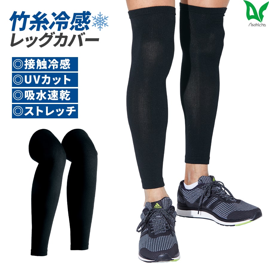 Asahicho レッグカバー 0042 手足物 足用 男女兼用 子供用 接触