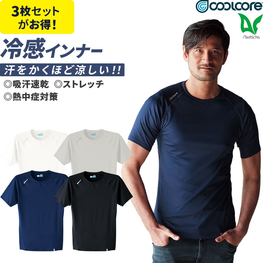 3枚セット 作業服 作業着 COOLCORE(R) クールコア(R) Tシャツ 無地 ドライ 半袖 クールインナー 0043 メンズ ストレッチ 冷感素材 吸汗速乾 ゆったりめ 春夏用 | Asahicho