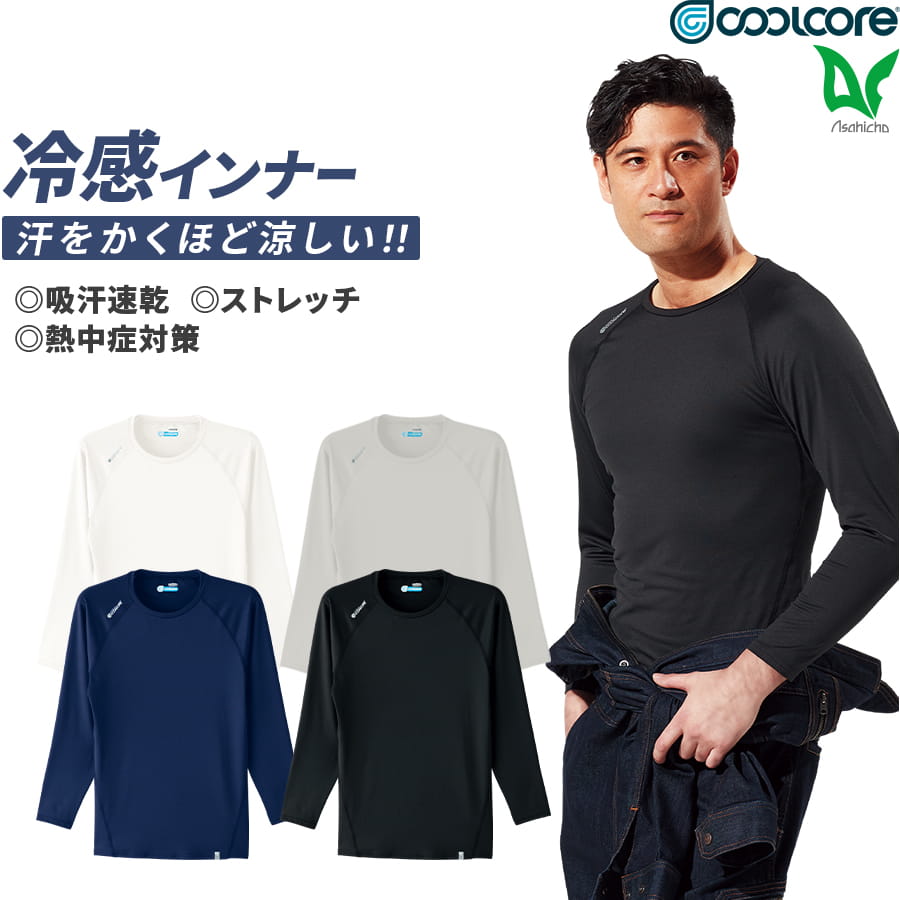 作業服 作業着 COOLCORE クールコア Tシャツ 長袖クールインナー 0044 メンズ ストレッチ 涼しい 吸汗速乾 コンプレッション ゆったりめ 空調服 スポーツ ゴルフ