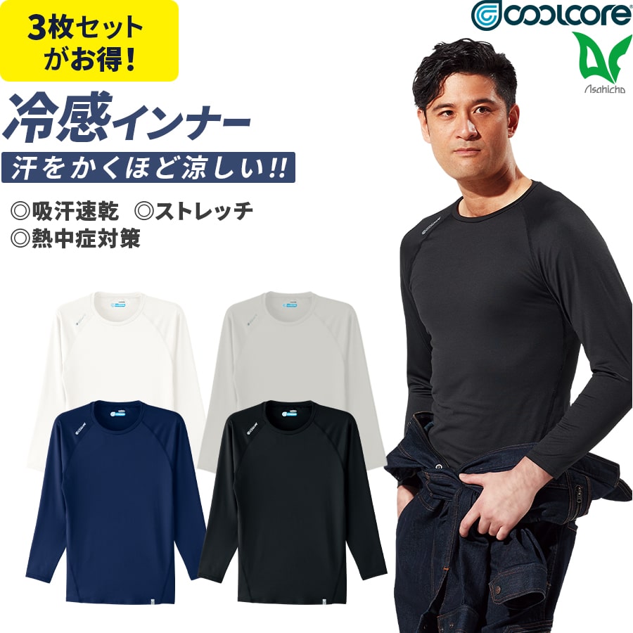 COOLFITインナー　長袖シャツとトレンカセット Asahicho 2枚セット クールコア Tシャツ 長袖 クールインナー