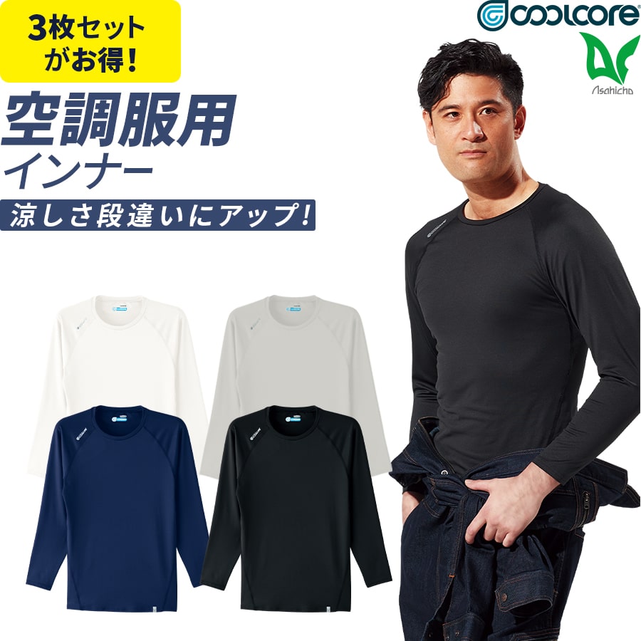 Asahicho 作業服 作業着 COOLCORE クールコア 長袖クール