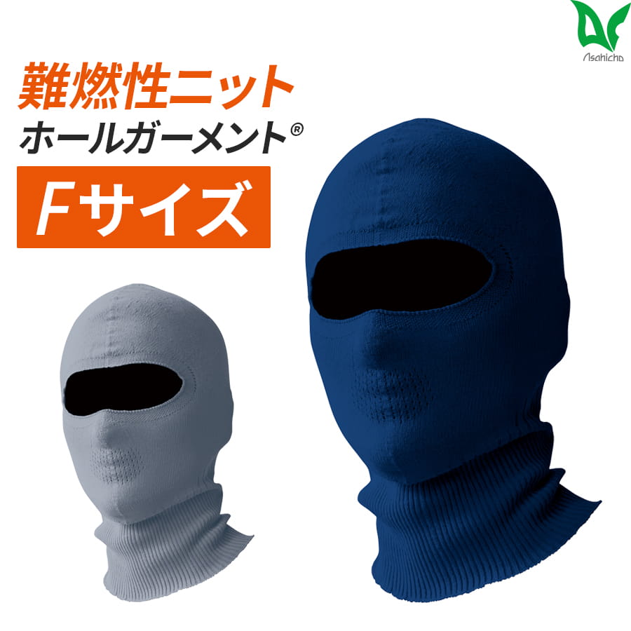 3508 難燃バラクラバ