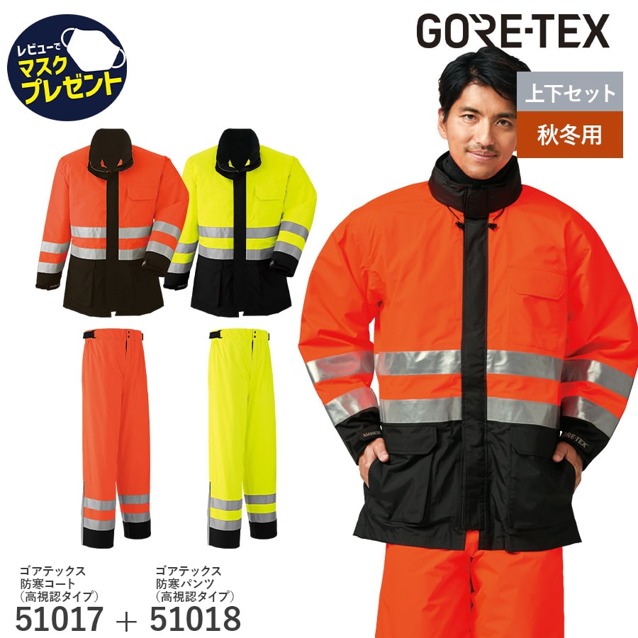 GORE-TEX 防寒 コート パンツ 高視認タイプ 51017 51018 ゴアテックス 通年用 作業服 作業着 撥水 防水 アウトフード M〜5L 上下セット