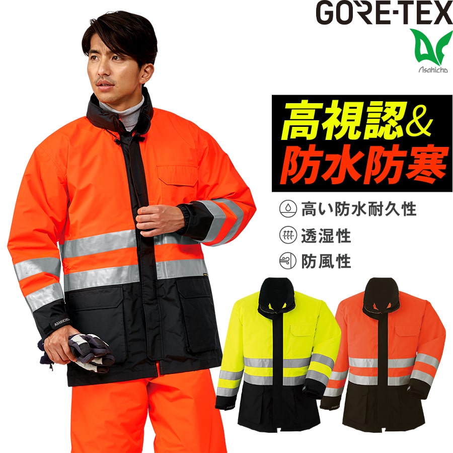 GORE-TEX レインコート 高視認タイプ 51017 ゴアテックス 通年用 作業服 作業着 撥水 防水 アウトフード M〜5L