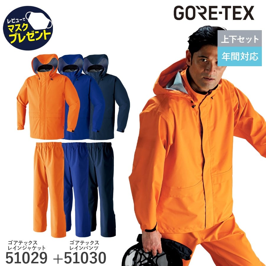 GORE-TEX レインジャケット パンツ 51029 51030 ゴアテックス 通年用 作業服 作業着 メンズ 撥水 防水 アウトフード シームテープ S〜5L 上下セット