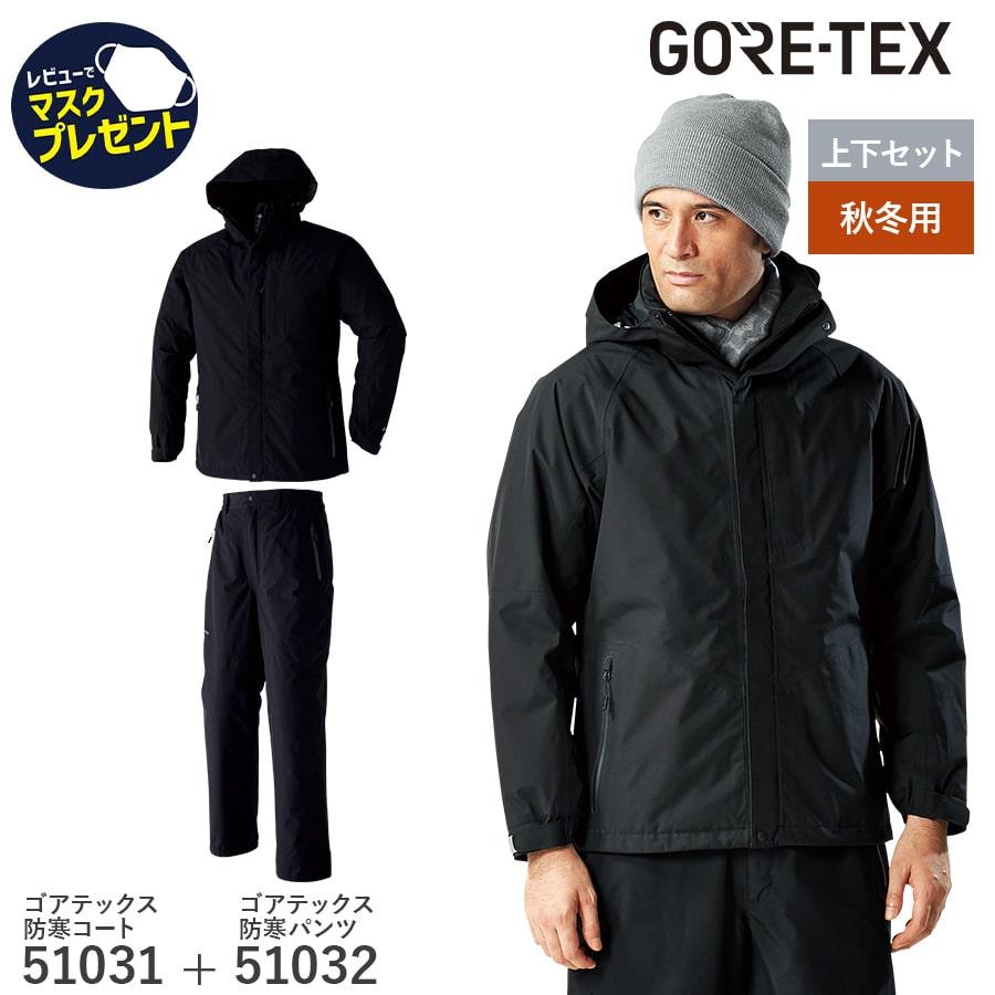 GORE-TEX 防寒コート パンツ 51031 51032 ゴアテックス 通年用 作業服 作業着 撥水 防水 アウトフード S〜6L 上下セット