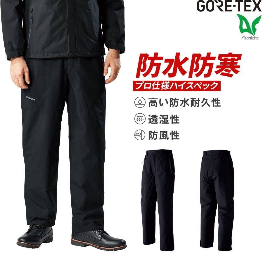 GORE-TEX　防寒パンツ　51032　作業服　S〜6L　ゴアテックス　通年用　防水　作業着　撥水　大きいサイズ