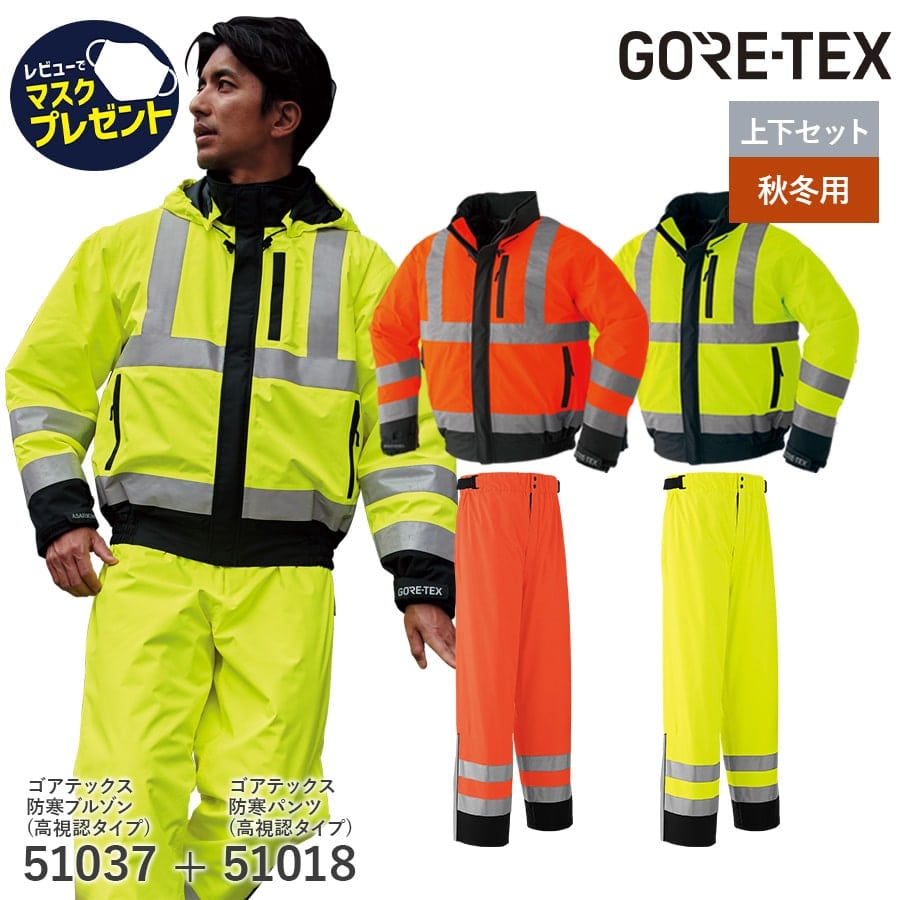 寒波対策 雪かき 最強防風 GORE-TEX 防寒 ブルゾン パンツ 高視認タイプ 51037 51018 ゴアテックス 通年用 作業服 作業着 撥水 防水 M〜5L 上下セット | Asahicho