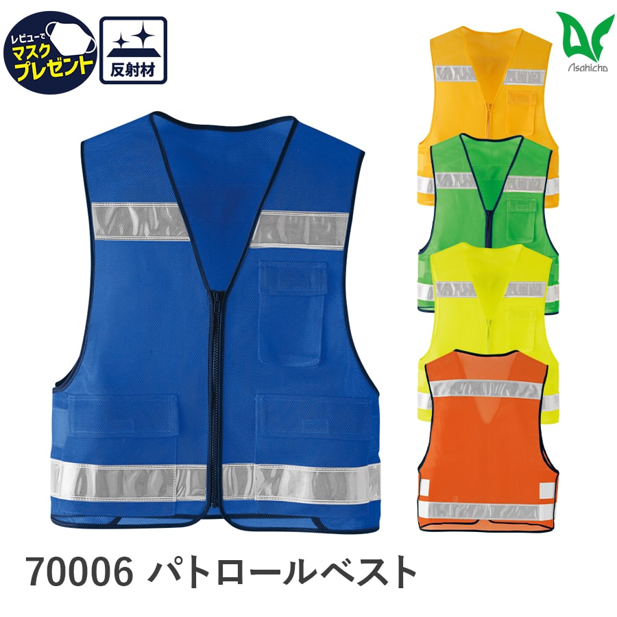 Asahicho 作業服 作業着 パトロールベスト 70006 通年 男女兼用 反射材