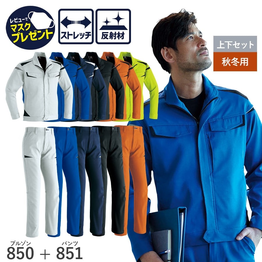 作業服 作業着 長袖ブルゾン パンツ 850 851 秋冬用 メンズ ストレッチ 帯電防止素材 3S〜6L 70〜130 スリム スタイリッシュ ツートン 上下セット｜workwearlab