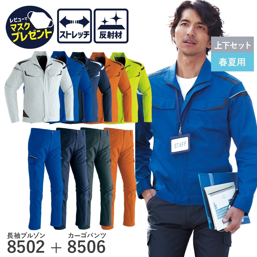 作業服 作業着 長袖ブルゾン カーゴパンツ 8502 8506 春夏用 ジャンパー メンズ ストレッチ 帯電防止素材 3S〜6L スリム スタイリッシュ ツートン 上下セット :8502 8506 :プロ用作業服専門店 WORKWEAR LAB