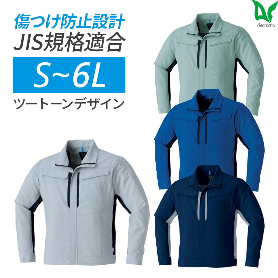 作業服 作業着 長袖ブルゾン ブルゾン 8802 春夏用 男性用 JIST8118適合 帯電防止 ストレッチ S〜6L | Asahicho