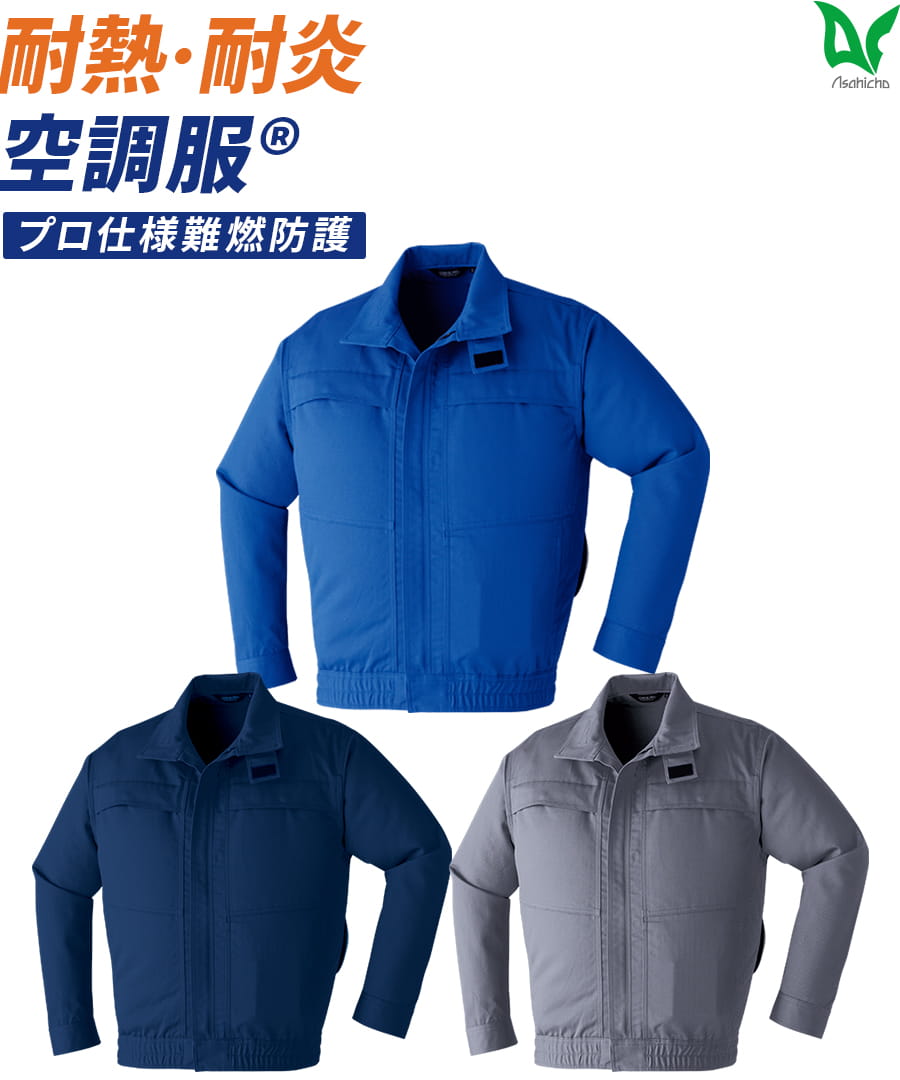 Asahicho 【服のみ】作業着 空調服 ファン付ウェア 難燃 長袖 ブルゾン