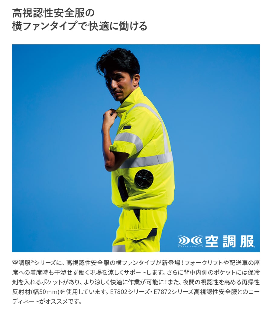 空調服 【服のみ】作業服 作業着 高視認 半袖ブルゾン 9211 春 夏