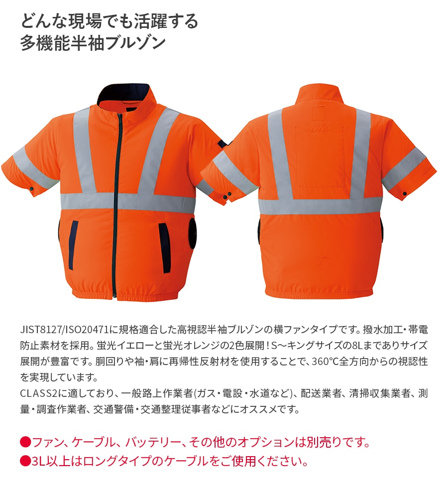 空調服 【服のみ】作業服 作業着 高視認 半袖ブルゾン 9211 春 夏