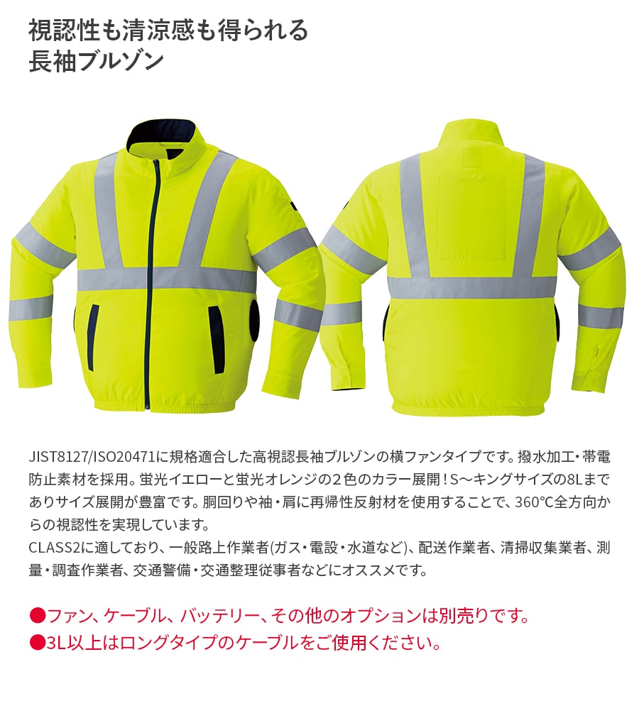 空調服 【服のみ】作業着 ファン付ウェア 高視認 長袖 ブルゾン 9212