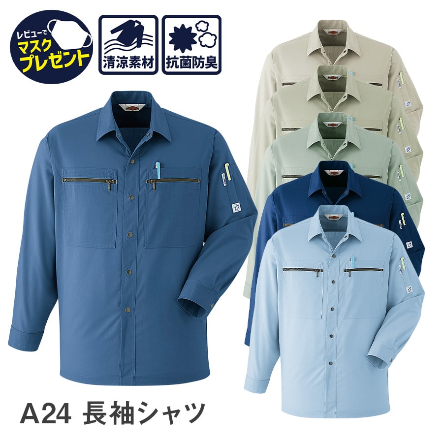 作業服 作業着 長袖 シャツ A24 春 夏 メンズ 帯電防止素材 S〜6L 衣服