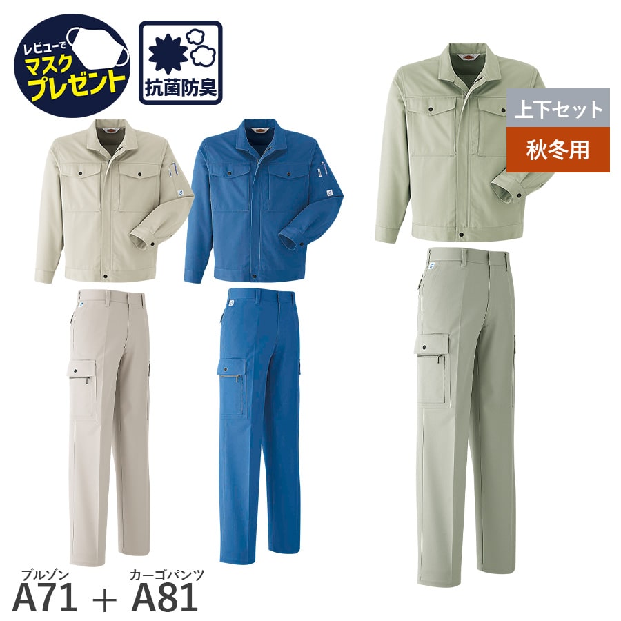 Asahicho 作業服 作業着 ブルゾン カーゴパンツ ノータック A71 A81 秋 