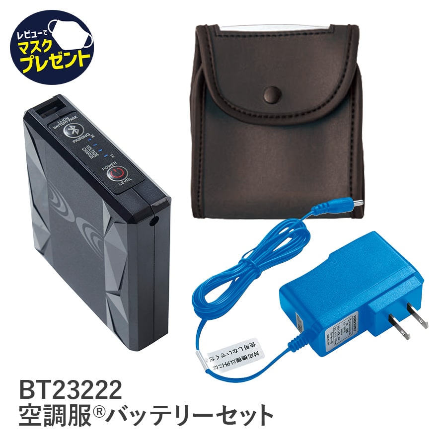 作業服 作業着 空調服 パワーファン対応バッテリーセット BT23222 FAN2200・FAN2400対応 ファン・ケーブル別売り 暑さ対策 涼しい  リチウムイオン : bt23222 : プロ用作業服専門店 WORKWEAR LAB - 通販 - Yahoo!ショッピング