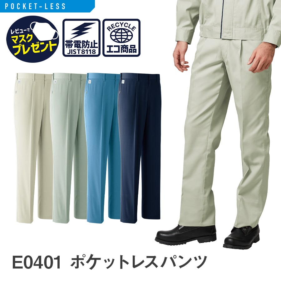 Asahicho 作業服 作業着 ポケットレスパンツ E0401 春夏用 男性