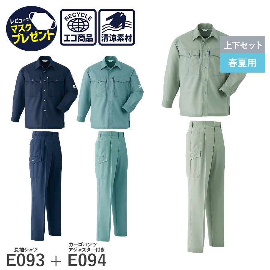 作業服 作業着 長袖シャツ カーゴパンツ アジャスター ツータック E093 E095 春夏用 帯電防止素材 エコ 清涼素材 涼しい ゆったりめ Asahicho 上下セット | Asahicho
