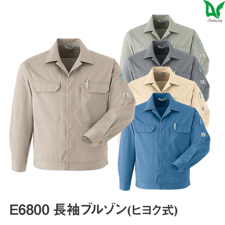 Asahicho 作業服 作業着 長袖 ブルゾン ヒヨク式 E6800 春 夏 メンズ S