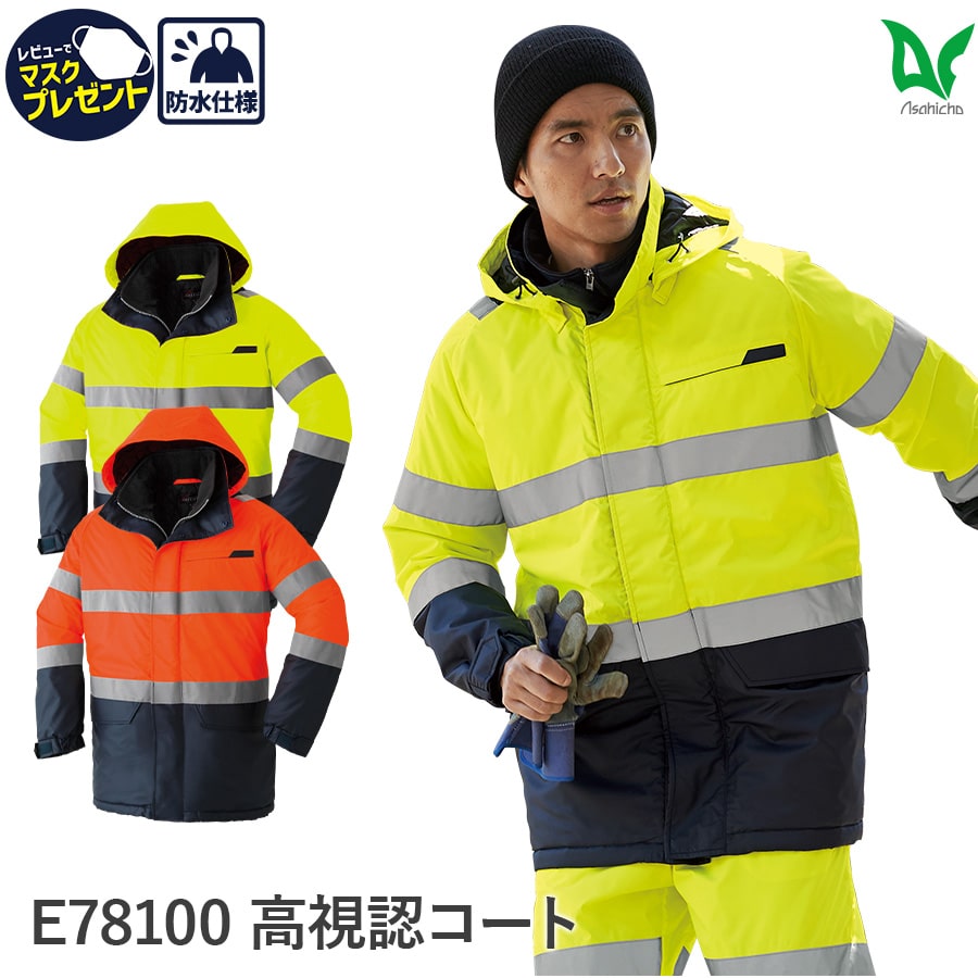 E78100 高視認コート