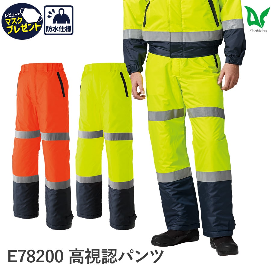 E78200 高視認パンツ